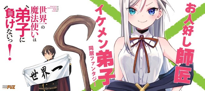 世界一の魔法使いは弟子に負けないっ！ / 白尾こじょ おすすめ無料漫画 