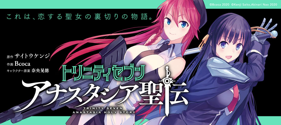 トリニティセブン アナスタシア聖伝 / サイトウケンジ(原作) Bcoca