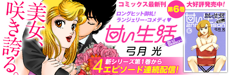 甘い生活 2nd Season 弓月 光 おすすめ無料漫画 ニコニコ漫画