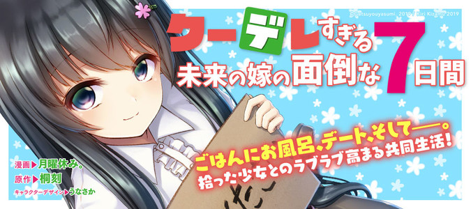 クーデレすぎる未来の嫁の面倒な7日間 月曜休み 漫画 桐刻 原作 うなさか キャラクターデザイン おすすめ漫画 ニコニコ漫画