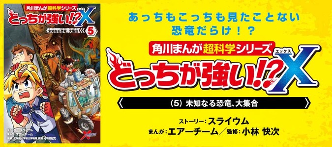 どっちが強い!?X（５） 未知なる恐竜、大集合 / 小林快次(監修) スライウム(ストーリー) エアーチーム (まんが) おすすめ無料漫画 -  ニコニコ漫画