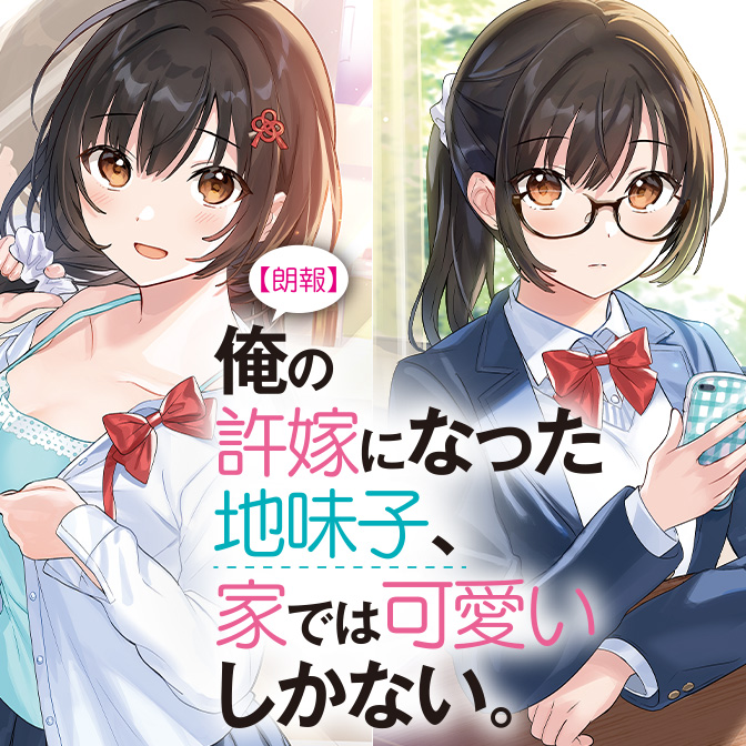 朗報 俺の許嫁になった地味子 家では可愛いしかない 無料漫画詳細 無料コミック Comicwalker