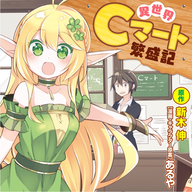 異世界Cマート繁盛記 / 原作/新木 伸 漫画・キャラクター原案/あるや