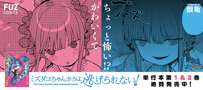 ミズダコちゃんからは逃げられない！ / 眼亀 おすすめ無料漫画