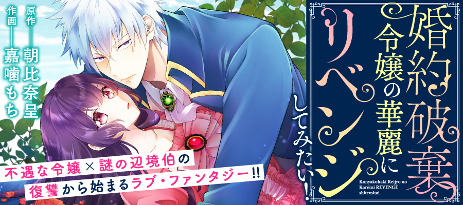 婚約破棄令嬢の華麗にリベンジしてみたい！ / 原作：朝比奈呈 作画：嘉