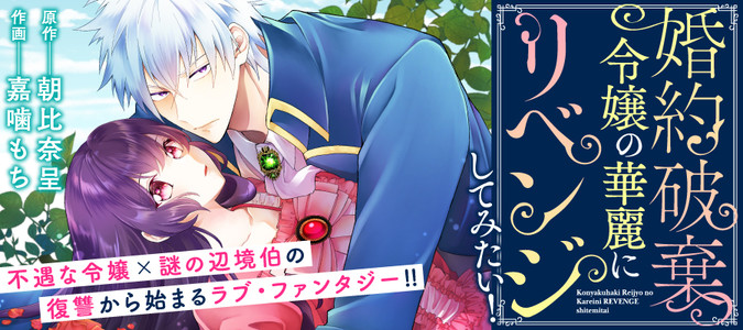 婚約破棄令嬢の華麗にリベンジしてみたい！ / 原作：朝比奈呈 作画：嘉