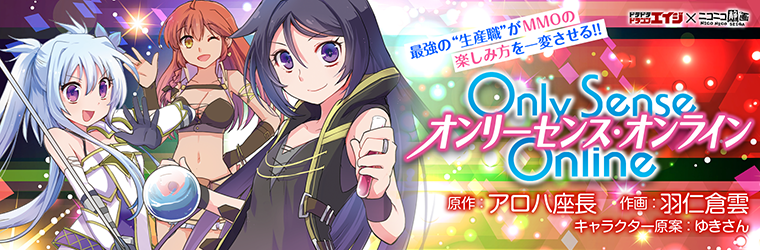 Only Sense Online オンリーセンス オンライン 原作 アロハ座長 作画 羽仁倉雲 キャラクター原案 ゆきさん おすすめ漫画 ニコニコ漫画