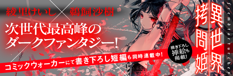 異世界拷問姫 倭ヒナ 原作 綾里けいし キャラクター原案 鵜飼沙樹 おすすめ漫画 ニコニコ漫画