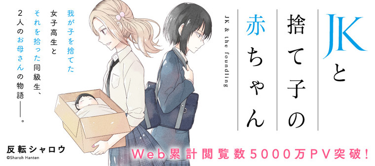 Jkと捨て子の赤ちゃん 反転シャロウ おすすめ漫画 ニコニコ漫画