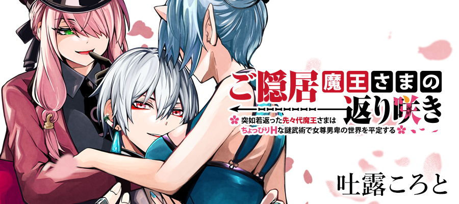 ご隠居魔王さまの返り咲き / 吐露ころと おすすめ無料漫画 - ニコニコ漫画