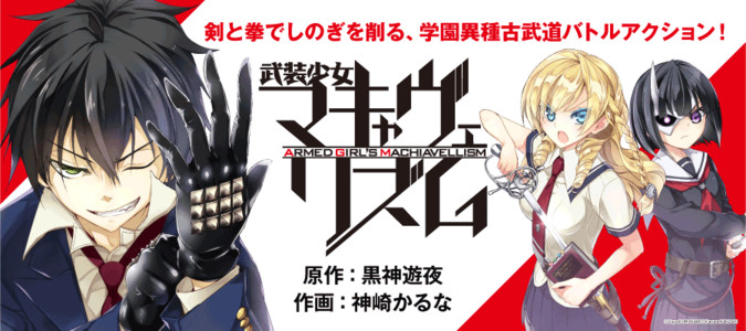 武装少女マキャヴェリズム 黒神遊夜 神崎かるな おすすめ漫画 ニコニコ漫画