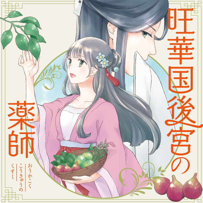 旺華国後宮の薬師 無料漫画詳細 無料コミック Comicwalker