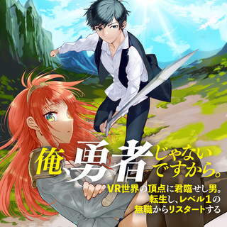 俺、勇者じゃないですから。～VR世界の頂点に君臨せし男。転生し、レベル１の無職からリスタートする～