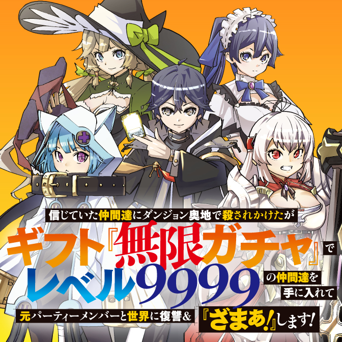 信じていた仲間達にダンジョン奥地で殺されかけたがギフト『無限ガチャ』でレベル9999の仲間達を手に入れて元パーティーメンバーと世界に復讐＆『ざまぁ！』します！