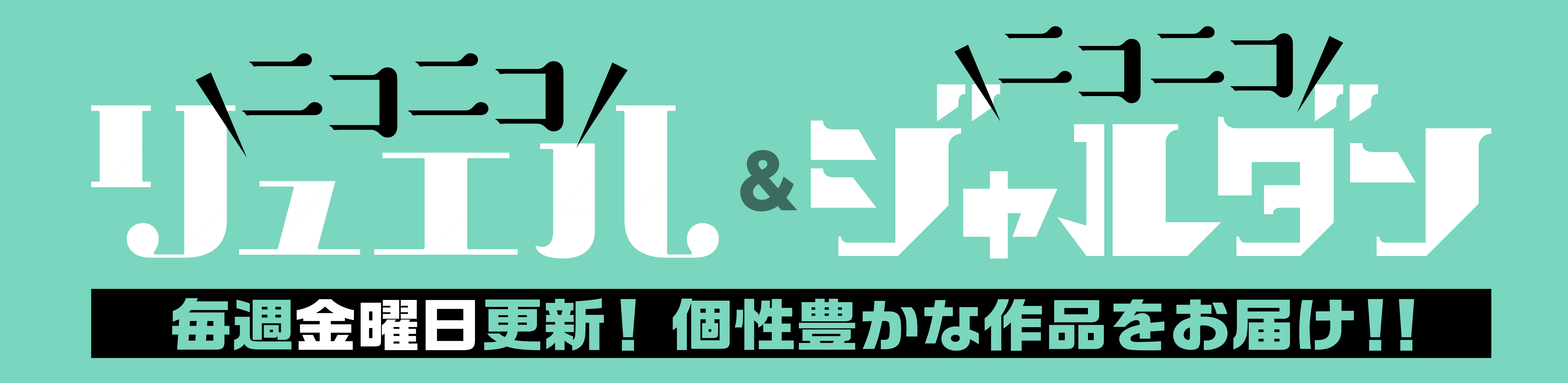ニコニコリュエル＆ジャルダン