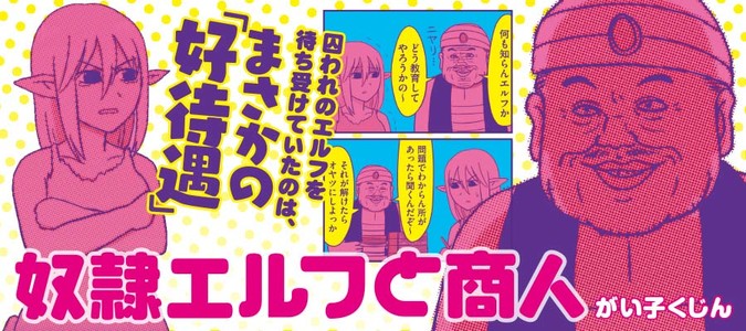 奴隷エルフと商人 / がい子くじん おすすめ無料漫画 - ニコニコ漫画