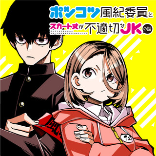 ポンコツ風紀委員とスカート丈が不適切なＪＫの話