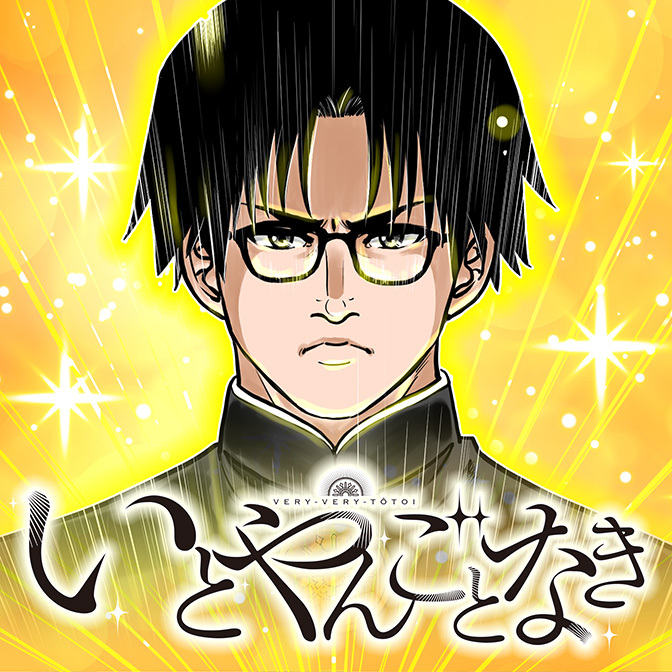 いとやんごとなき