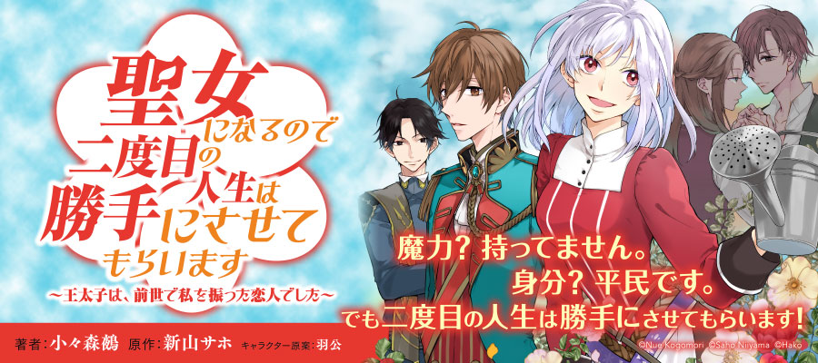 聖女になるので二度目の人生は勝手にさせてもらいます 王太子は 前世で私を振った恋人でした 小々森鵺 著者 新山サホ 原作 羽公 キャラクター原案 おすすめ漫画 ニコニコ漫画