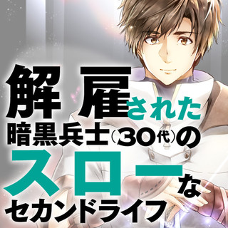 解雇された暗黒兵士(30代)のスローなセカンドライフ