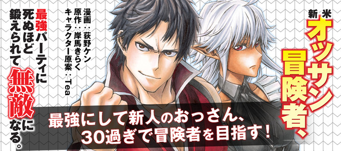 新米オッサン冒険者 最強パーティに死ぬほど鍛えられて無敵になる 漫画 荻野ケン 原作 岸馬きらく キャラクター原案 Tea おすすめ漫画 ニコニコ漫画