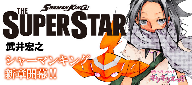 SHAMAN KING THE SUPER STAR / 武井宏之 おすすめ無料漫画