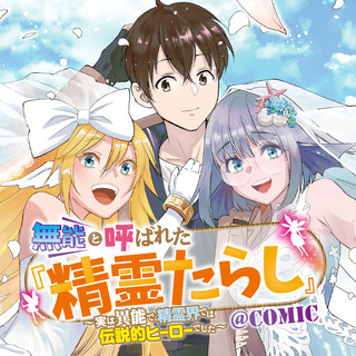 無能と呼ばれた『精霊たらし』～実は異能で、精霊界では伝説的ヒーローでした～＠COMIC