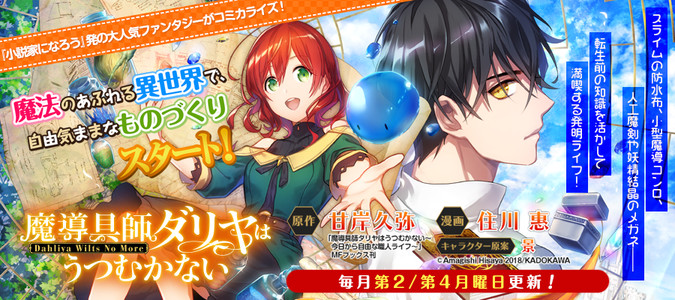 魔導具師ダリヤはうつむかない Dahliya Wilts No More 漫画 住川惠 原作 甘岸久弥 魔導具師ダリヤはうつむかない 今日から自由な職人ライフ Mfブックス刊 キャラクター原案 景 おすすめ漫画 ニコニコ漫画