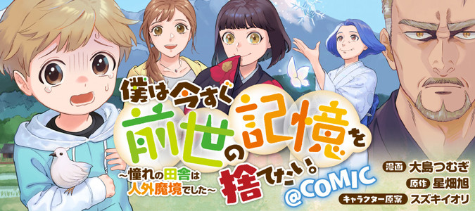 僕は今すぐ前世の記憶を捨てたい。～憧れの田舎は人外魔境でした