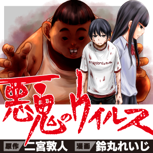 悪鬼のウイルス