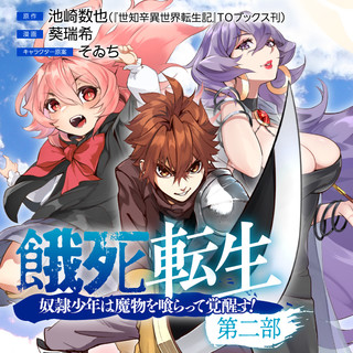 餓死転生 ～奴隷少年は魔物を喰らって覚醒す！～ 第二部