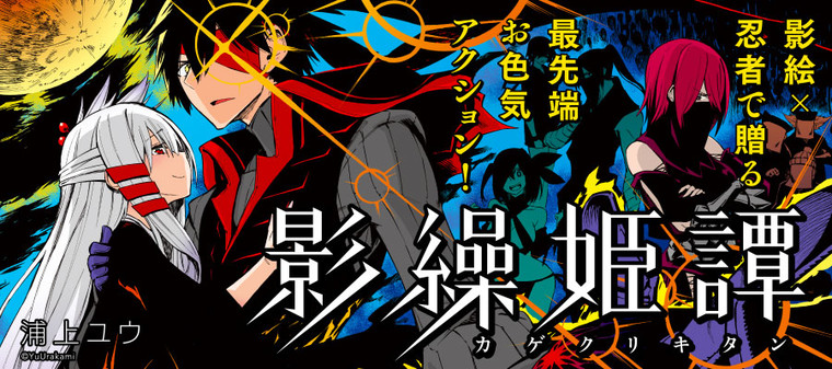影繰姫譚 浦上ユウ おすすめ漫画 ニコニコ漫画
