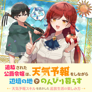 追放された公爵令嬢は、天気予報をしながら辺境の地でのんびり暮らす　～天気予報スキルを活かした追放生活の楽しみ方～