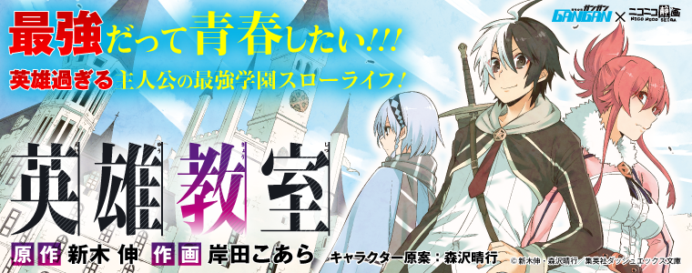 英雄教室 原作 新木 伸 作画 岸田こあら おすすめ無料漫画 ニコニコ漫画