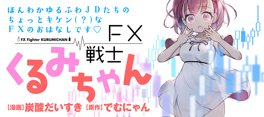 Fx戦士くるみちゃん 新連載無料ネット漫画 マンガ