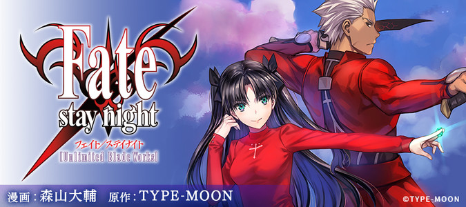 Fate Stay Night Unlimited Blade Works 森山大輔 漫画 Type Moon 原作 おすすめ無料漫画 ニコニコ漫画