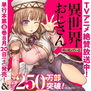 異世界おじさん