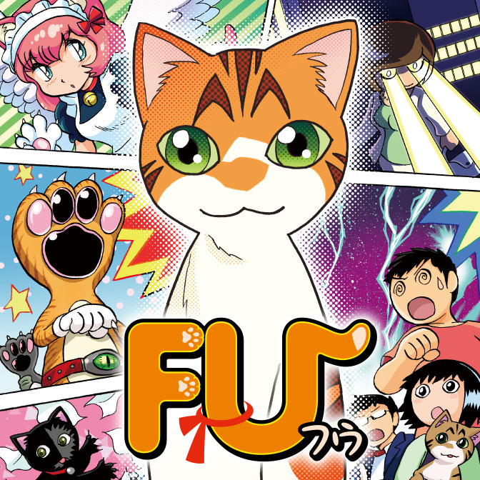 猫 コミック一覧 無料コミック Comicwalker