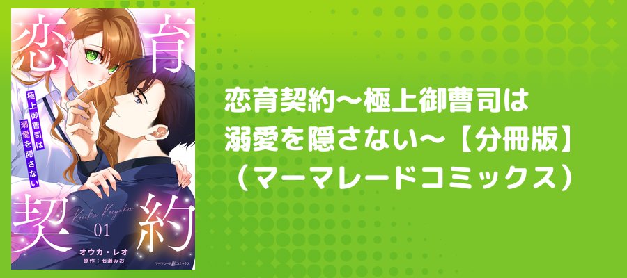 恋育契約～極上御曹司は溺愛を隠さない～【分冊版】（マーマレード