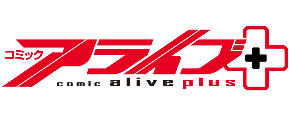 アライブ＋
