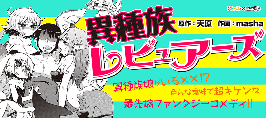 異種族レビュアーズ 原作 天原 作画 Masha おすすめ漫画 ニコニコ漫画
