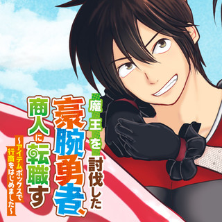 魔王を討伐した豪腕勇者、商人に転職す ～アイテムボックスで行商をはじめました～
