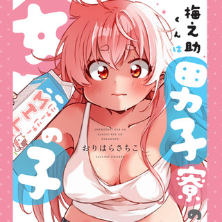 梅之助くんは男子寮の女の子