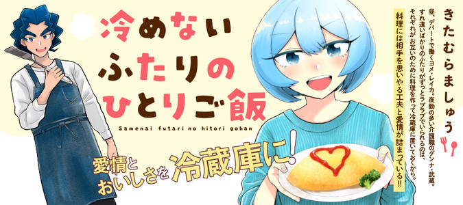 冷めないふたりのひとりご飯 / きたむらましゅう おすすめ無料