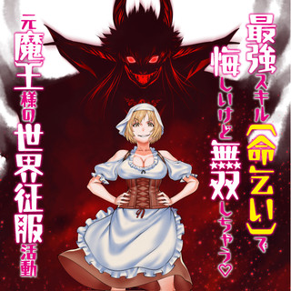 最強スキル「命乞い」で悔しいけど無双しちゃう元魔王様の世界征服活動