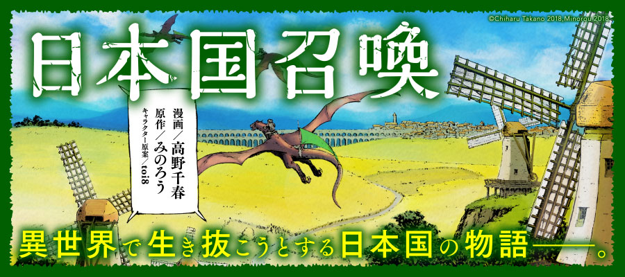 高野千春 みのろう 日本国召喚 1118