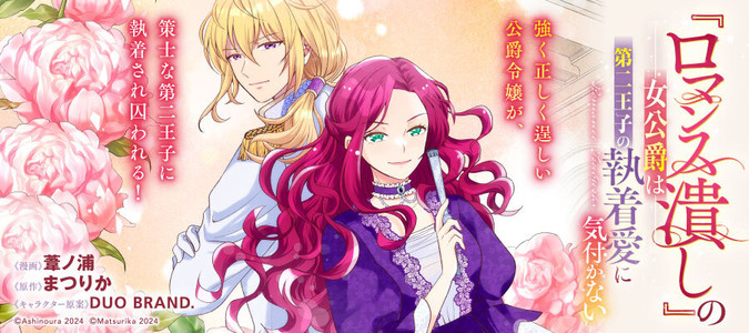 『ロマンス潰し』の女公爵は第二王子の執着愛に気付かない(1)(2) Amazon.co.jp: 『ロマンス潰し』の女公爵は第二王子の執着愛に気付か