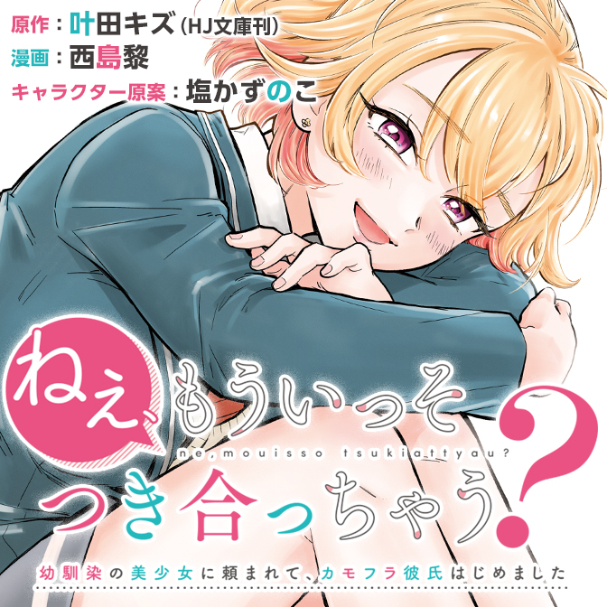 ”ねぇ、もういっそつき合っちゃう？　幼馴染の美少女に頼まれて、カモフラ彼氏はじめました
