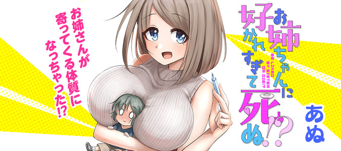 お姉ちゃんに好かれすぎて死ぬ!? / あぬ おすすめ無料漫画 - ニコニコ漫画