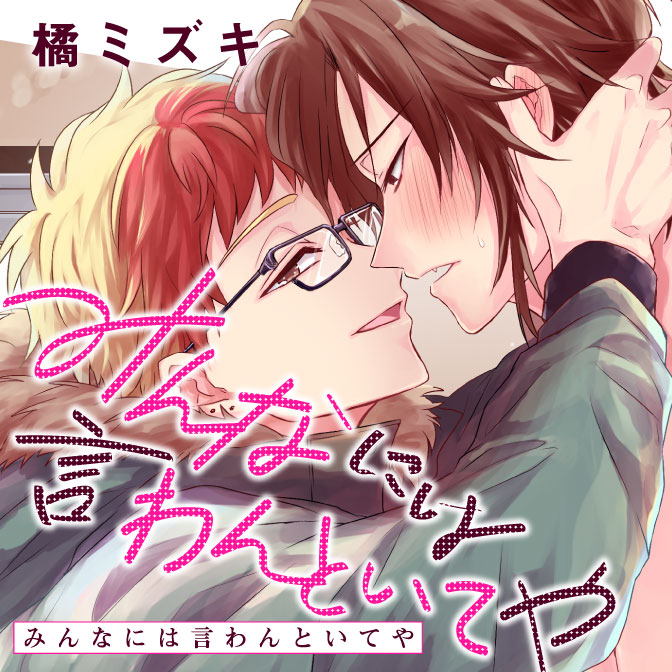 ほだされ受け コミック一覧 無料コミック Comicwalker